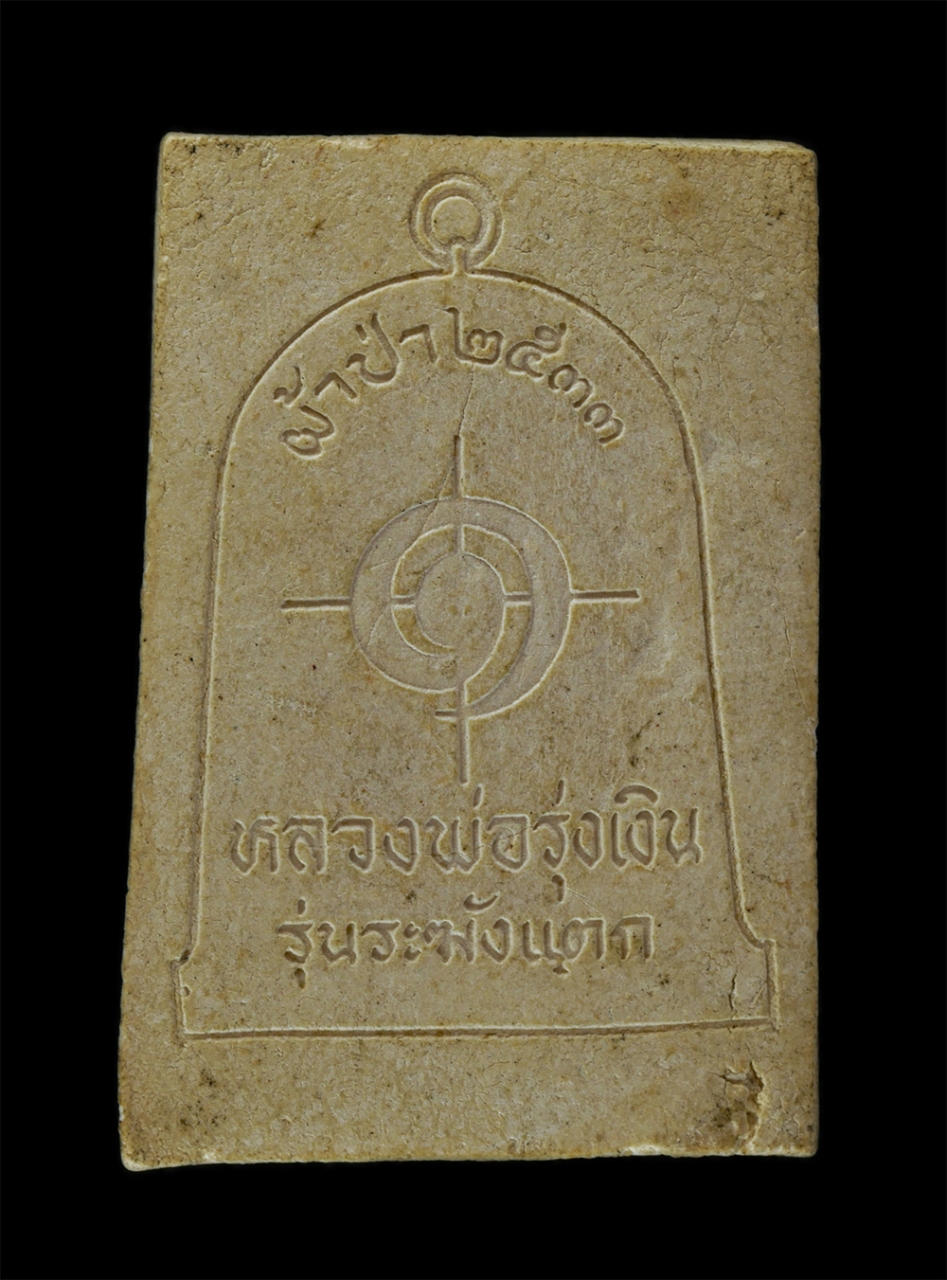 14Jul24 (60)p.jpg - พระสมเด็จหลวงพ่อรุ่งเงิน วัดอุดมพัฒนา อ..หนองบัว จ.นครสวรรค์ รุ่นระฆังแตก ปี2533 เนื้อผงพุทธคุณ ผงว่าน พระเก่าสวย มวลสารดี น่าเก็บสะสมบูชา | https://kamulet.in.th